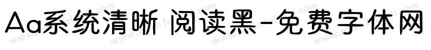 Aa系统清晰 阅读黑字体转换